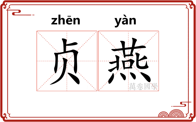 贞燕