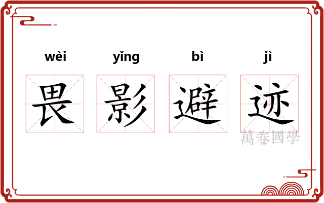 畏影避迹