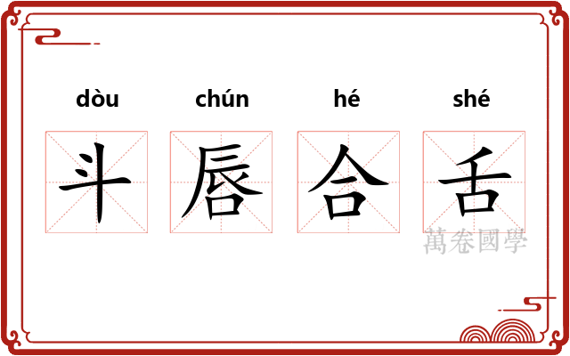 斗唇合舌