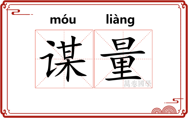 谋量