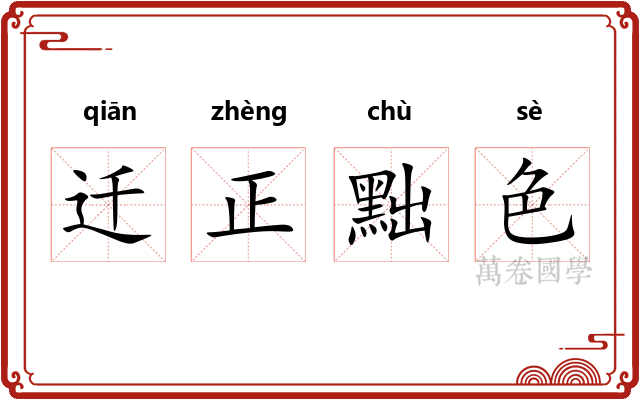 迁正黜色