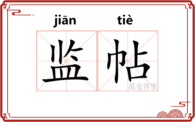 监帖