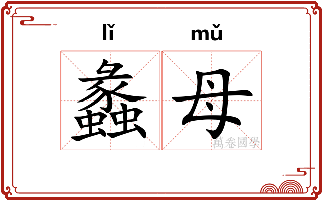蠡母