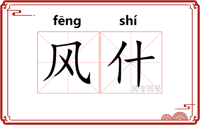 风什