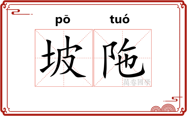 坡陁