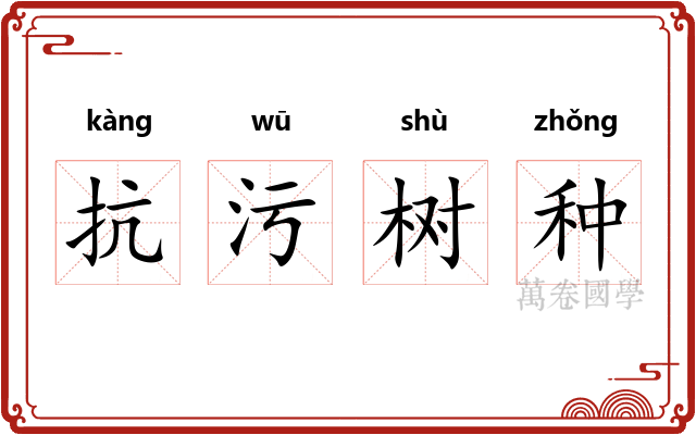 抗污树种