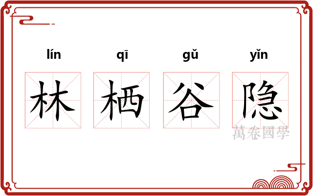 林栖谷隐