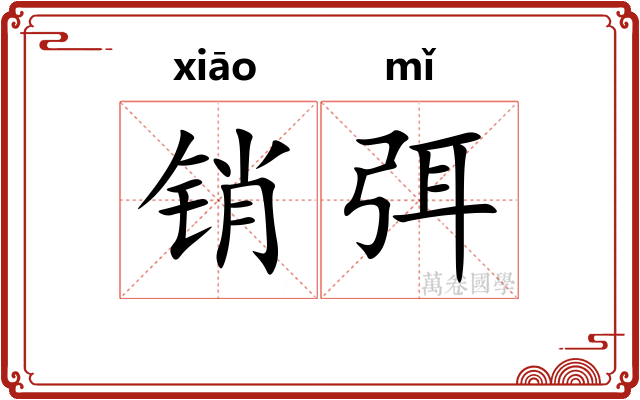 销弭