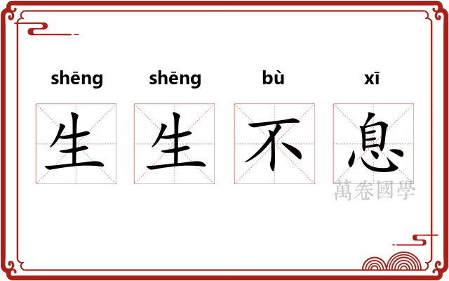 生生不息