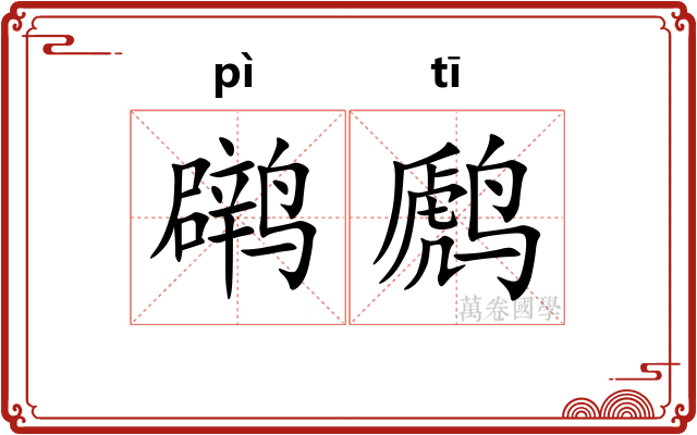 䴙䴘
