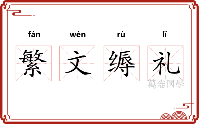 繁文缛礼