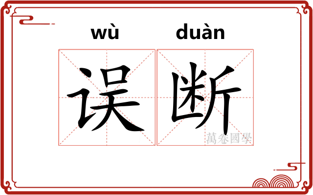 误断