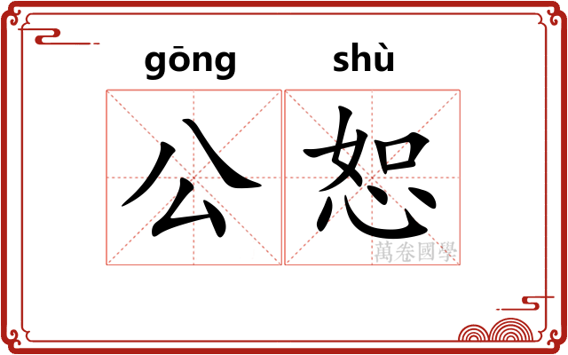 公恕