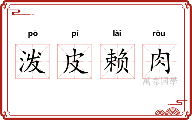 泼皮赖肉