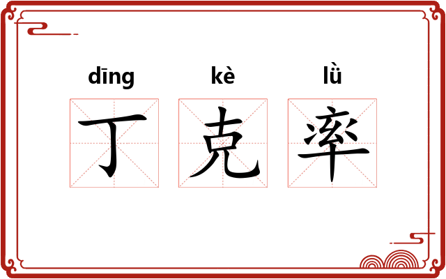 丁克率