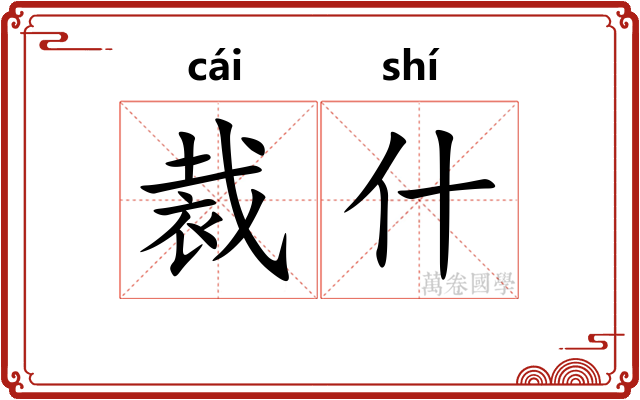 裁什