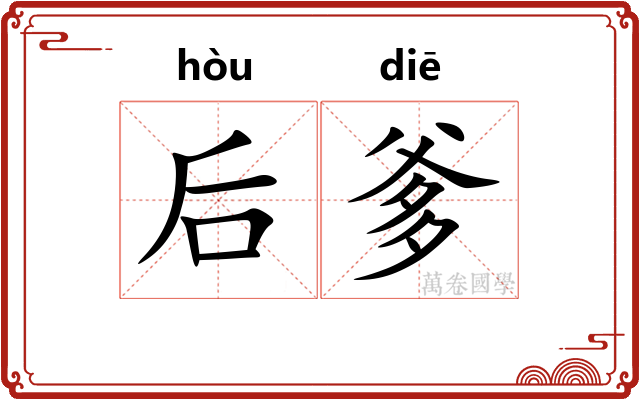 后爹