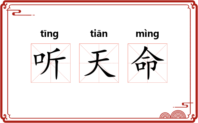 听天命