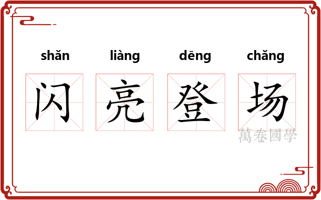 闪亮登场