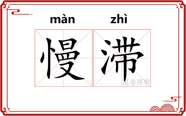 慢滞