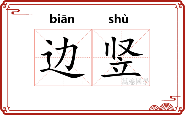 边竖