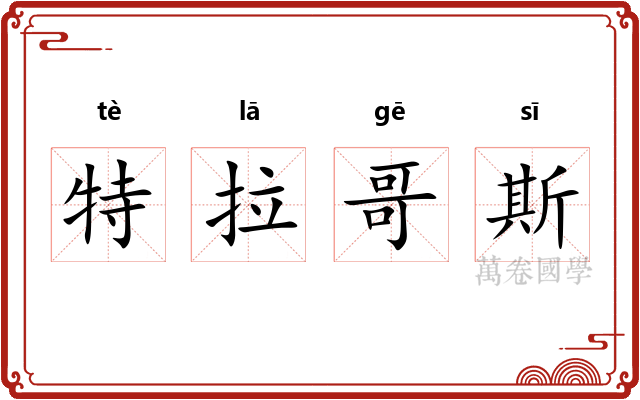 特拉哥斯