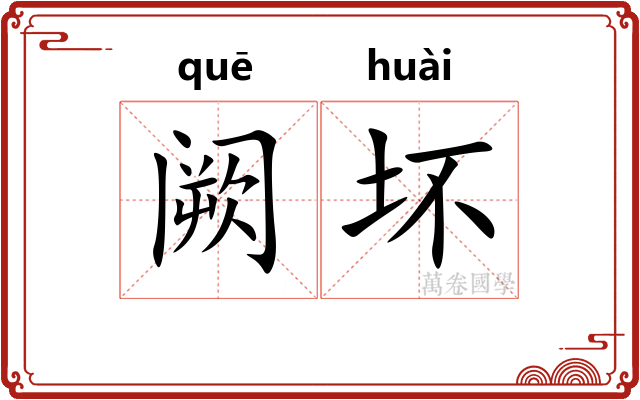 阙坏
