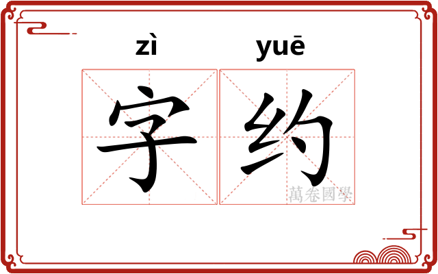 字约