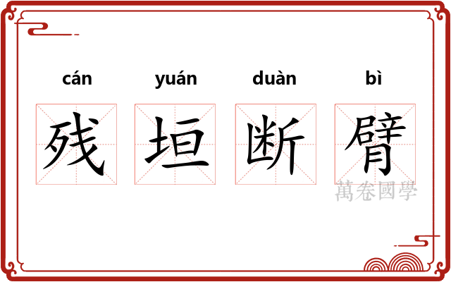 残垣断臂