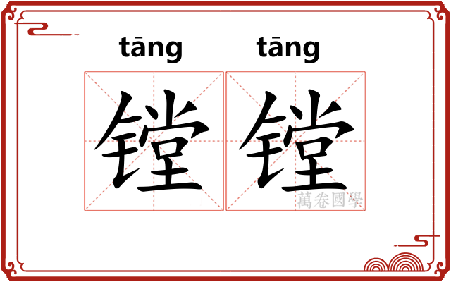 镗镗