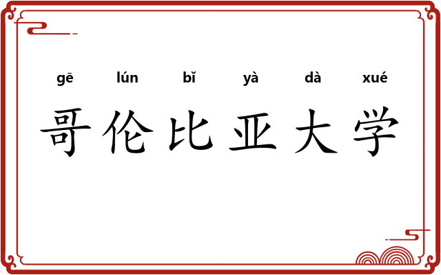 哥伦比亚大学