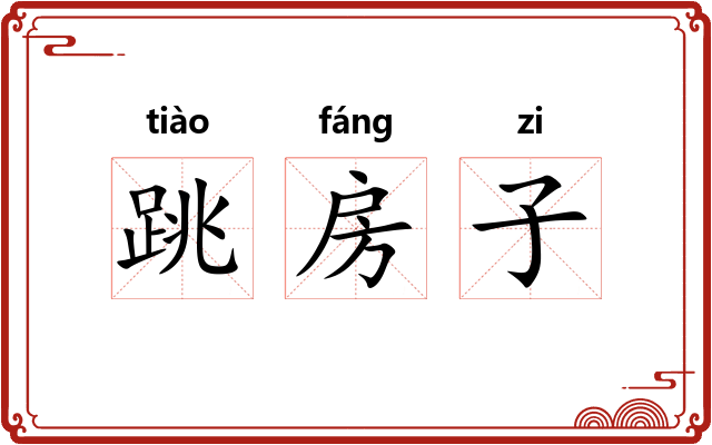 跳房子