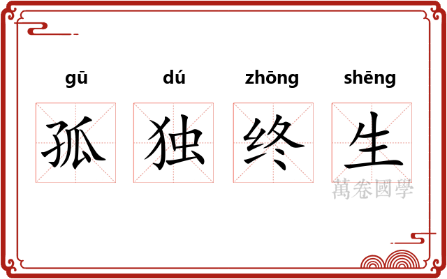 孤独终生