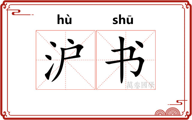 沪书