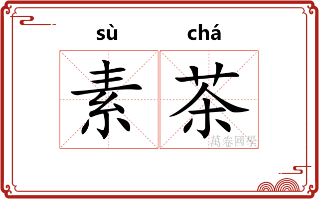 素茶