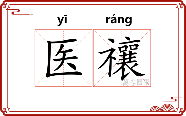 医禳