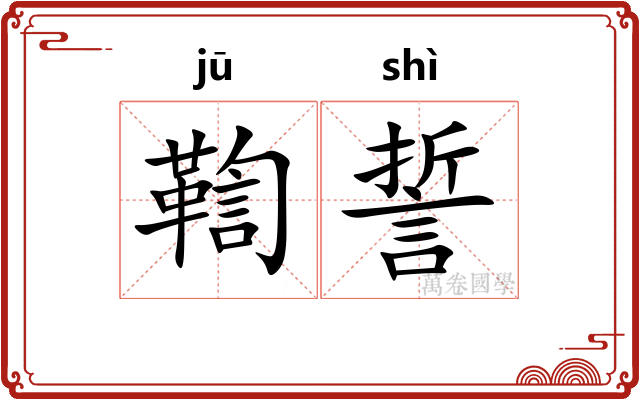 鞫誓