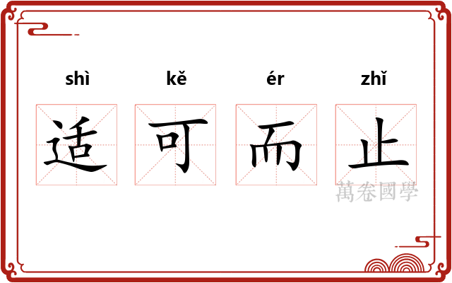 适可而止