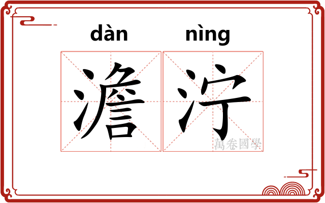 澹泞