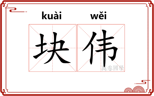 块伟