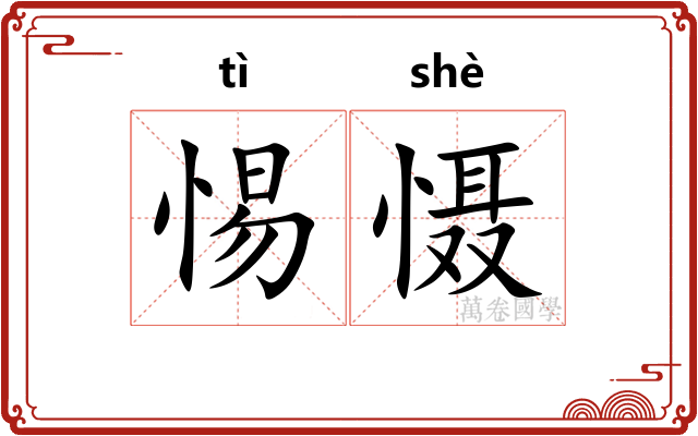 惕慑