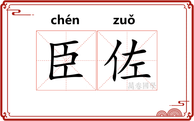 臣佐