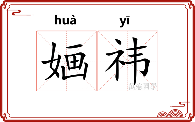 婳祎