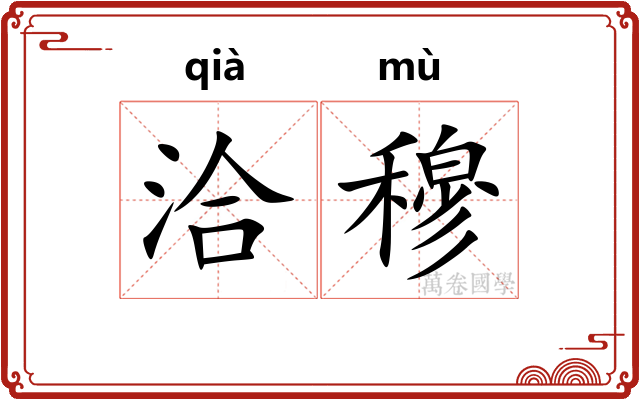 洽穆