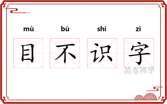 目不识字