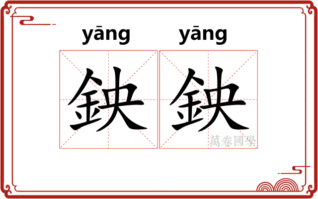鉠鉠