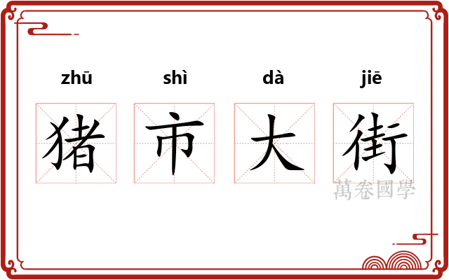 猪市大街