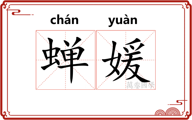 蝉媛