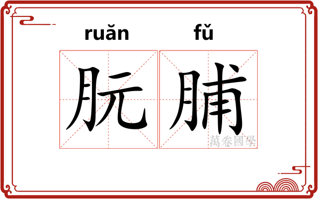 朊脯