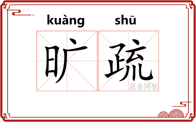 旷疏